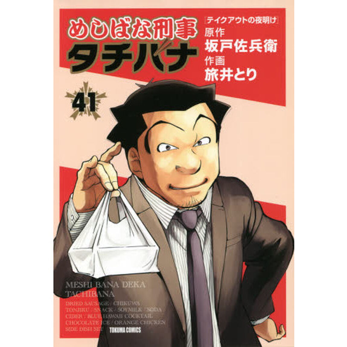 めしばな刑事タチバナ 41