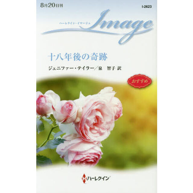 十八年後の奇跡