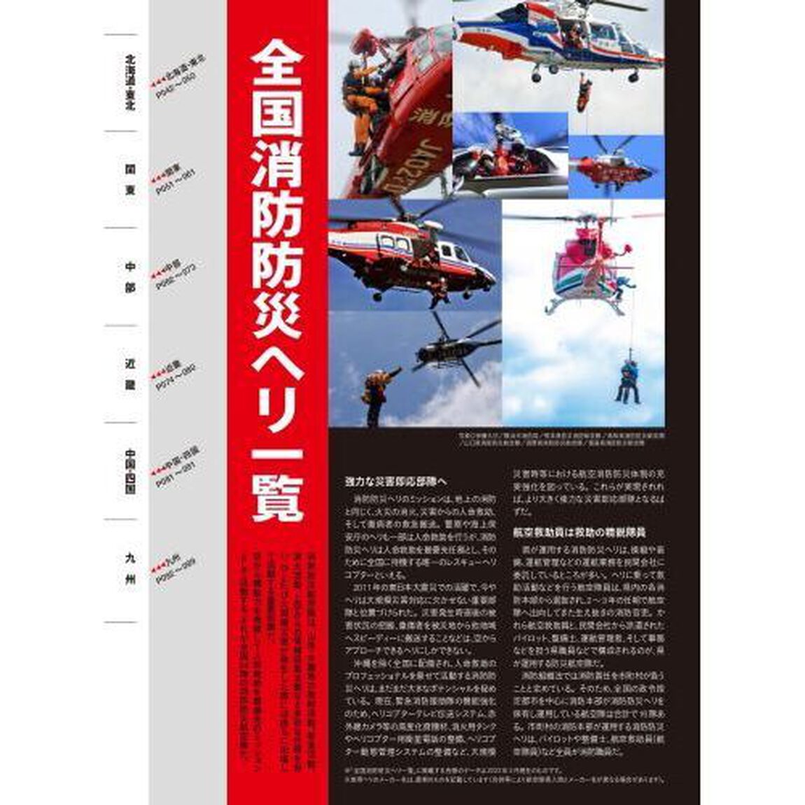 日本のレスキューヘリ「最新改訂版」