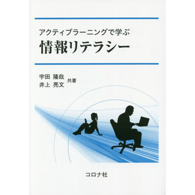 アクティブラーニングで学ぶ情報リテラシー