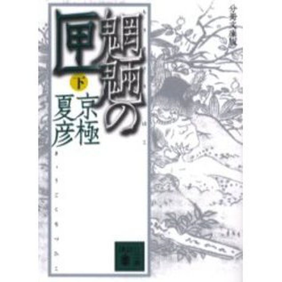 魍魎の匣　下　分冊文庫版