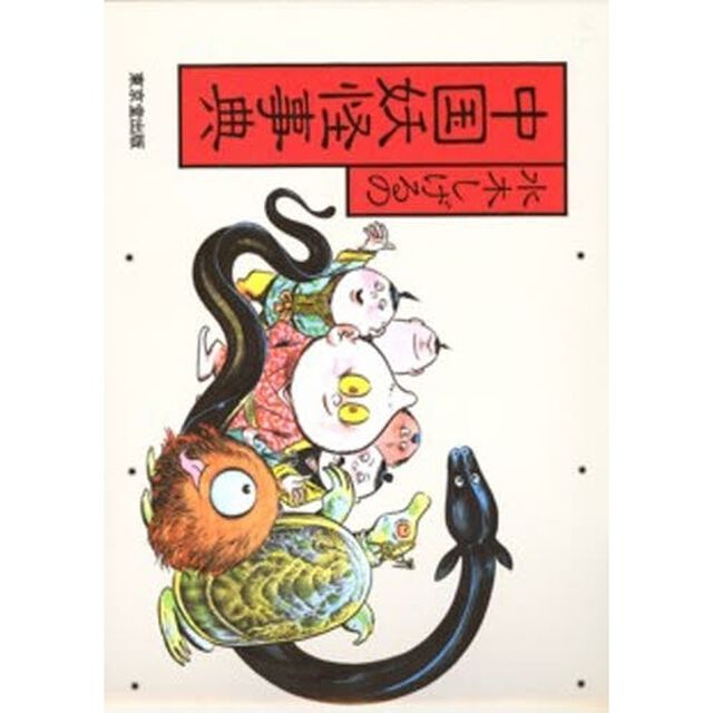 水木しげるの中国妖怪事典