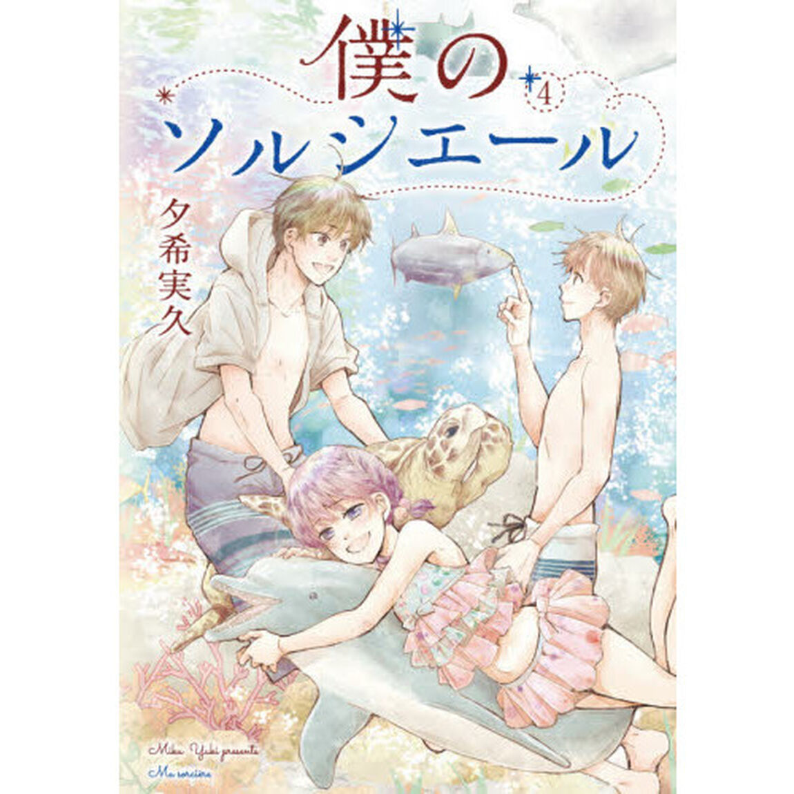 僕のソルシエール　４