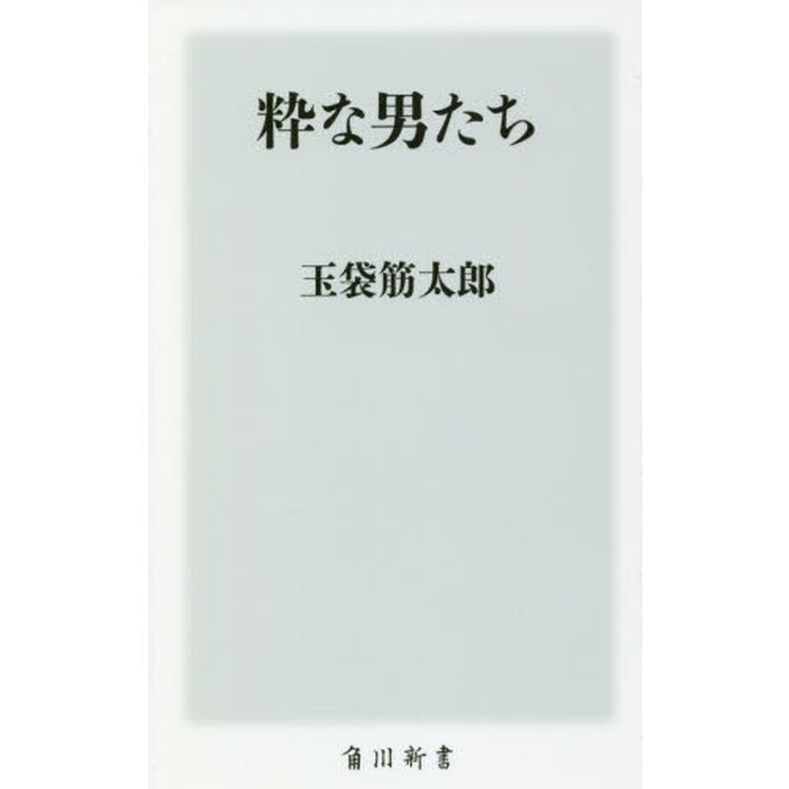 粋な男たち