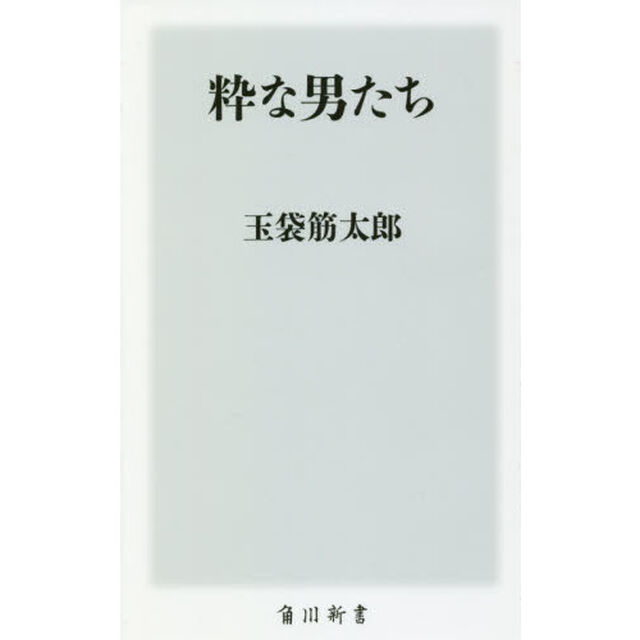 粋な男たち