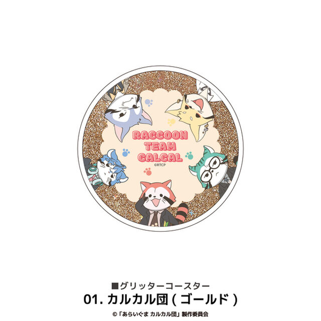 あらいぐまカルカル団 グリッターコースター 01.カルカル団（ゴールド）