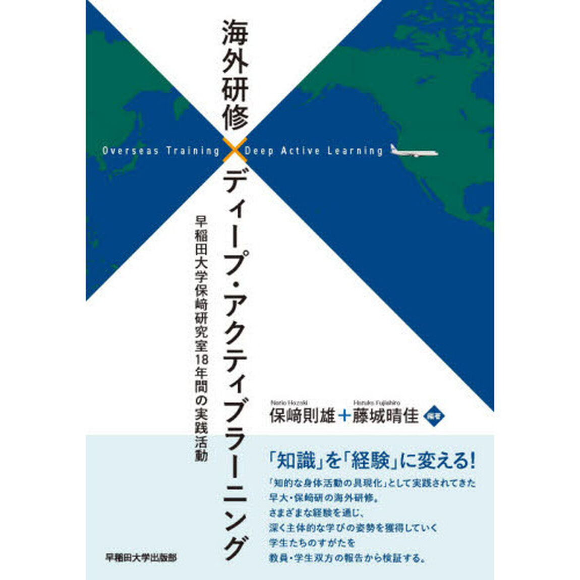 海外研修&times;ディープ・アクティブラーニング　早稲田大学保崎研究室１８年間の実践活動
