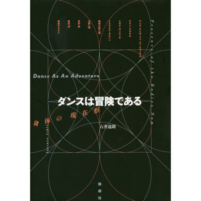 ダンスは冒険である　身体の現在形