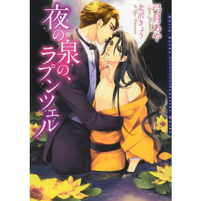 夜の泉の、ラプンツェル