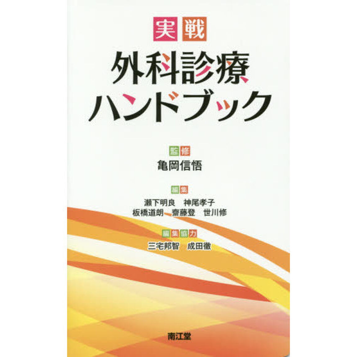 実戦外科診療ハンドブック
