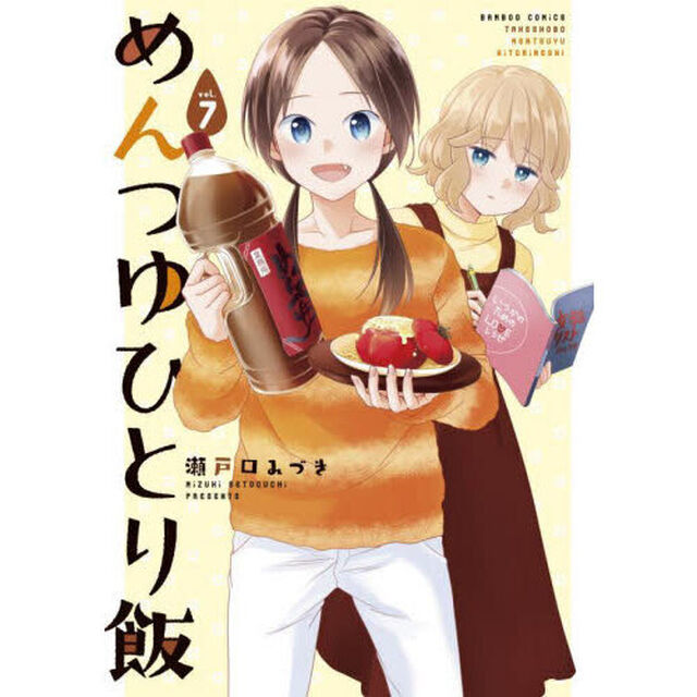 めんつゆひとり飯　７