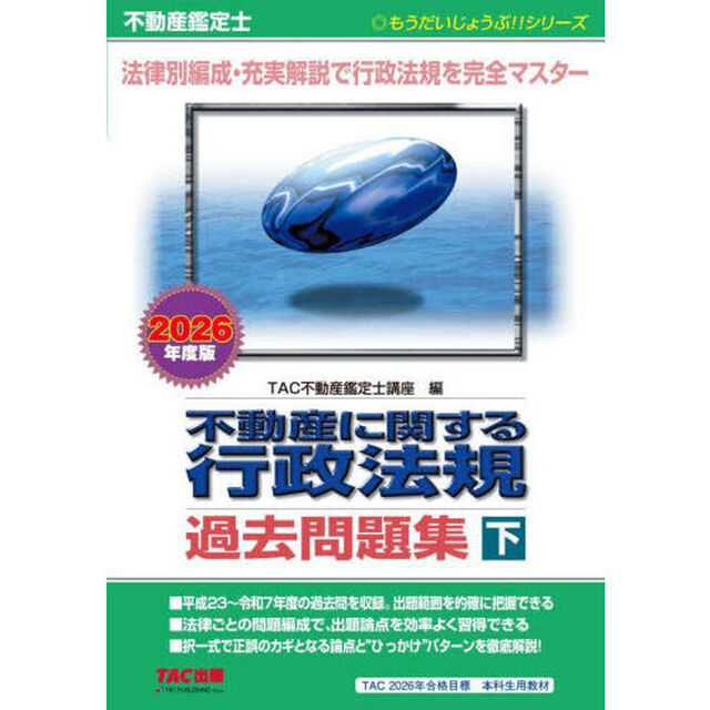 不動産に関する行政法規過去問題集　不動産鑑定士　２０２６年度版下