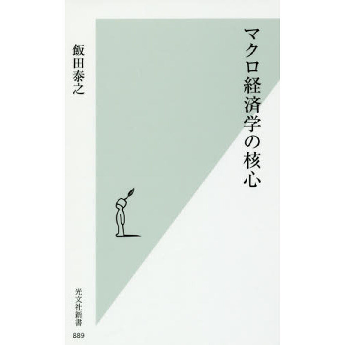 マクロ経済学の核心