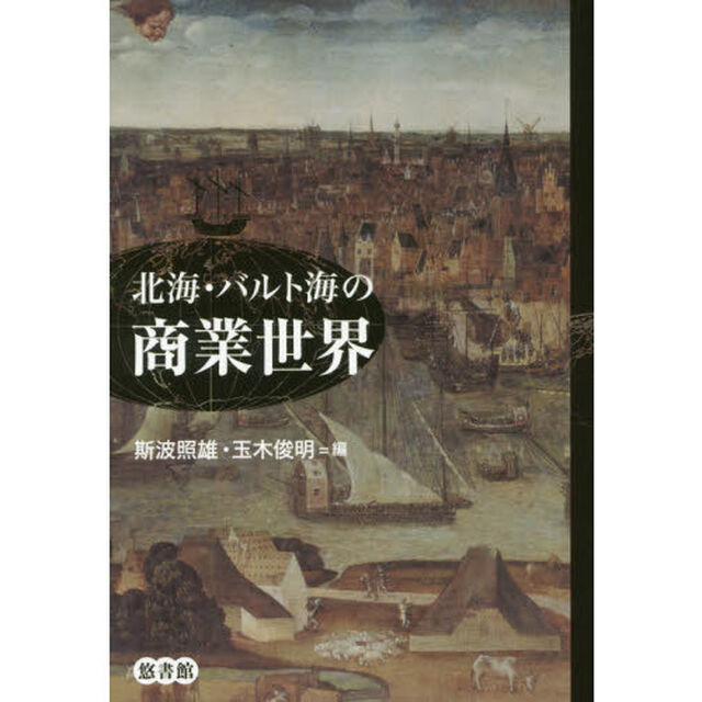 北海・バルト海の商業世界