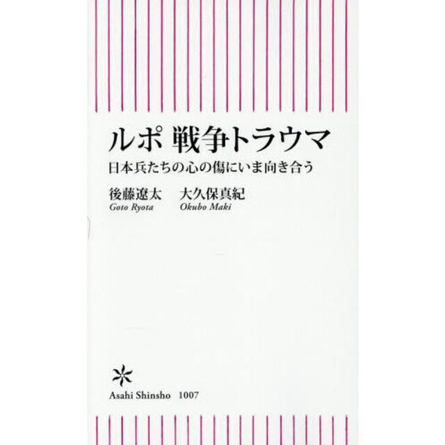 ルポ戦争トラウマ　日本兵たちの心の傷にいま向き合う