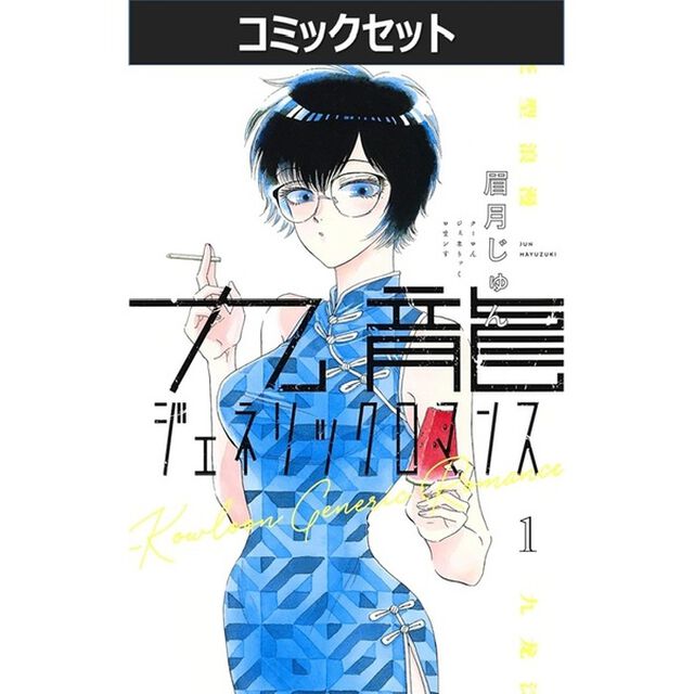 九龍ジェネリックロマンス　１〜１１巻セット