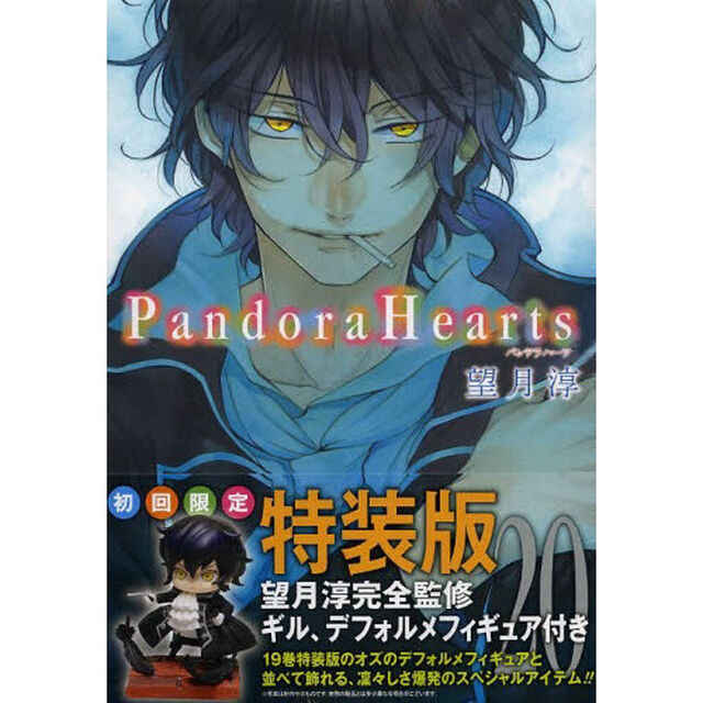 ＰａｎｄｏｒａＨｅａｒｔｓ　２０　特装版