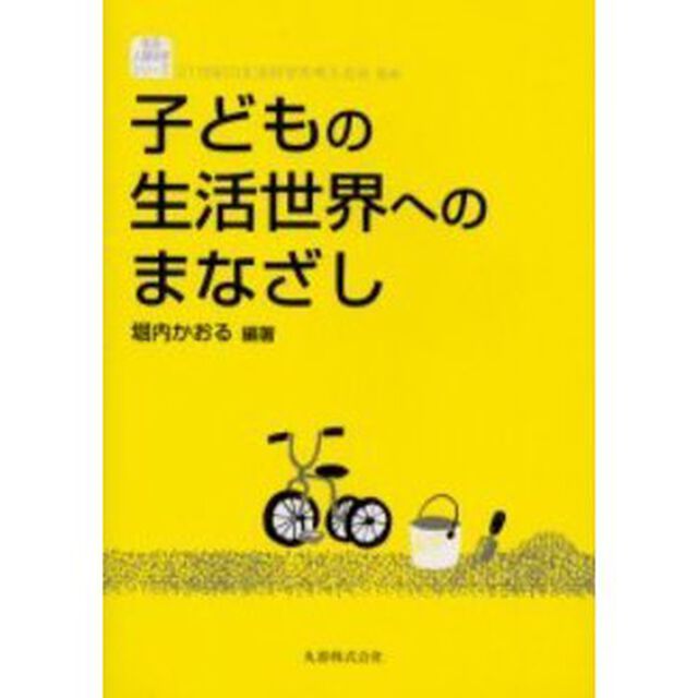 子どもの生活世界へのまなざし