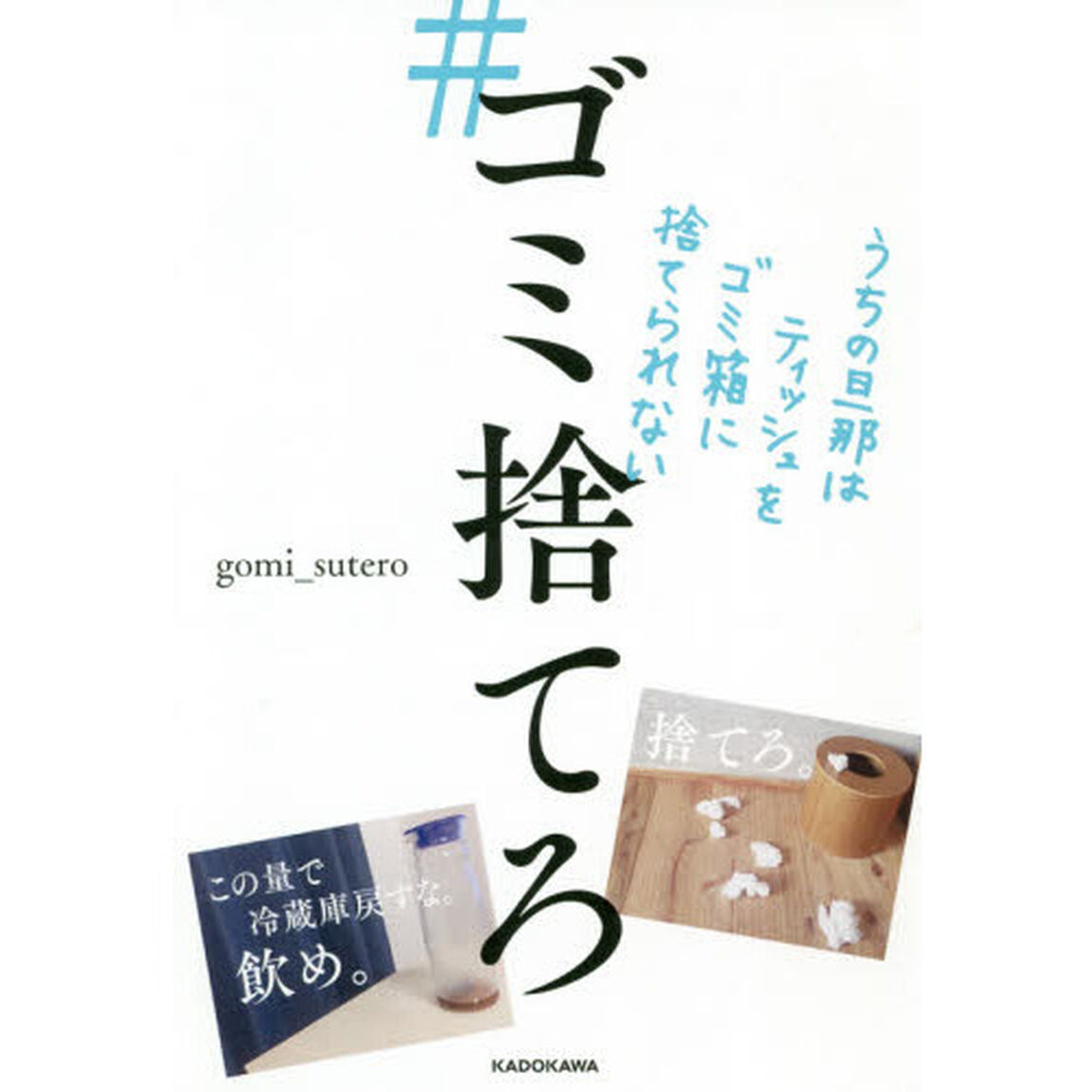 #ゴミ捨てろ うちの旦那はティッシュをゴミ箱に捨てられない