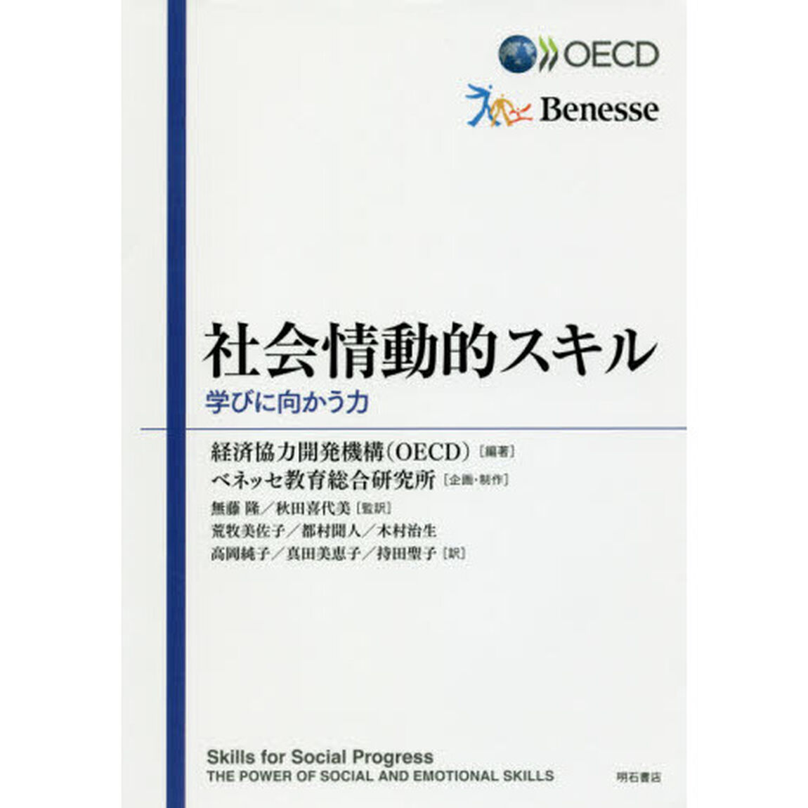 社会情動的スキル　学びに向かう力