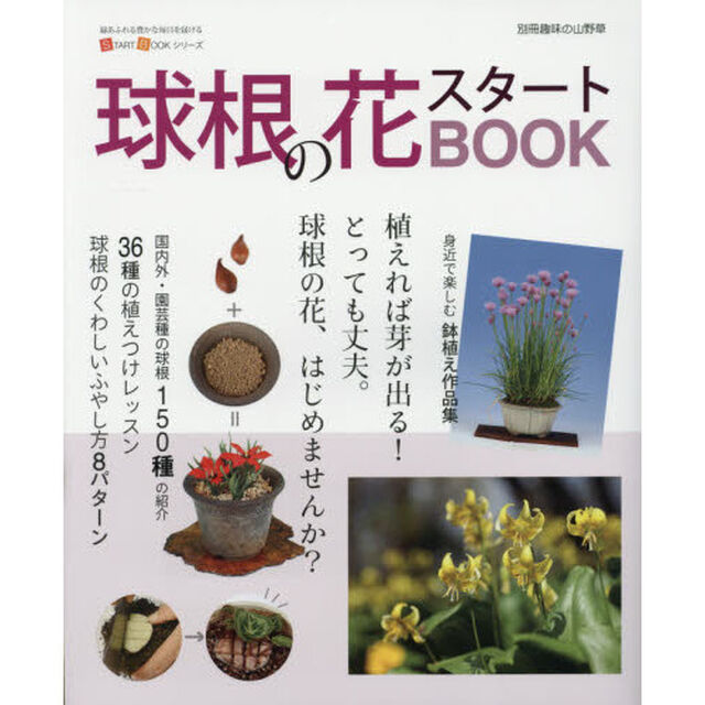球根の花スタートＢＯＯＫ　今すぐ始めるための情報が満載！球根の花、はじめませんか？