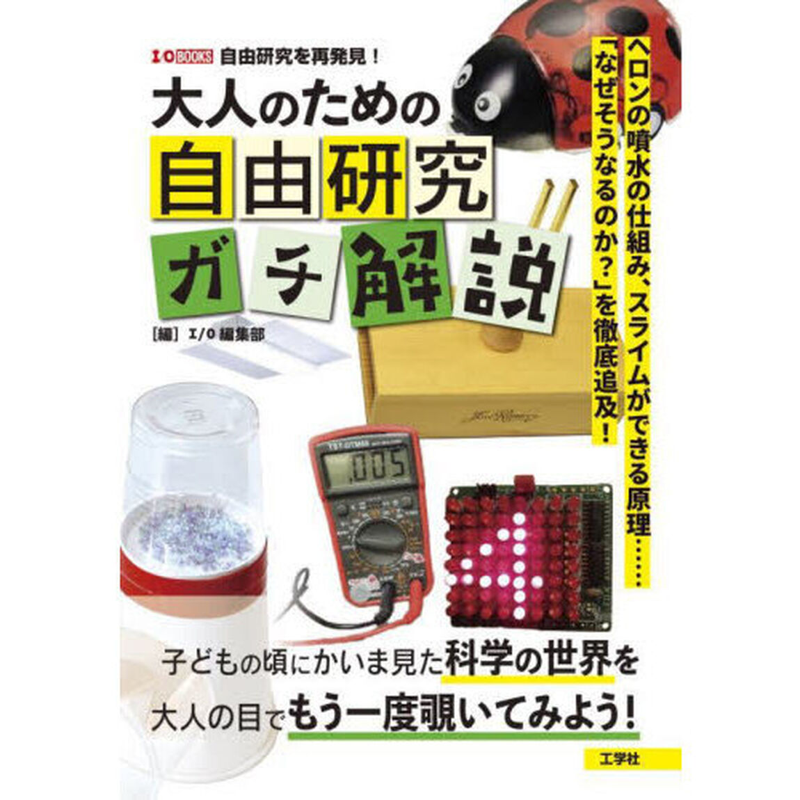 大人のための自由研究ガチ解説　ヘロンの噴水の仕組み、スライムができる原理&hellip;&hellip;「なぜそうなるのか？」を徹底追及！