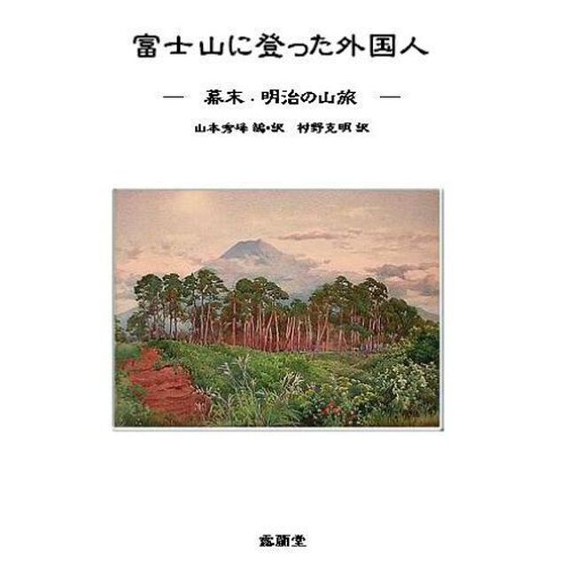 富士山に登った外国人　幕末・明治の山旅