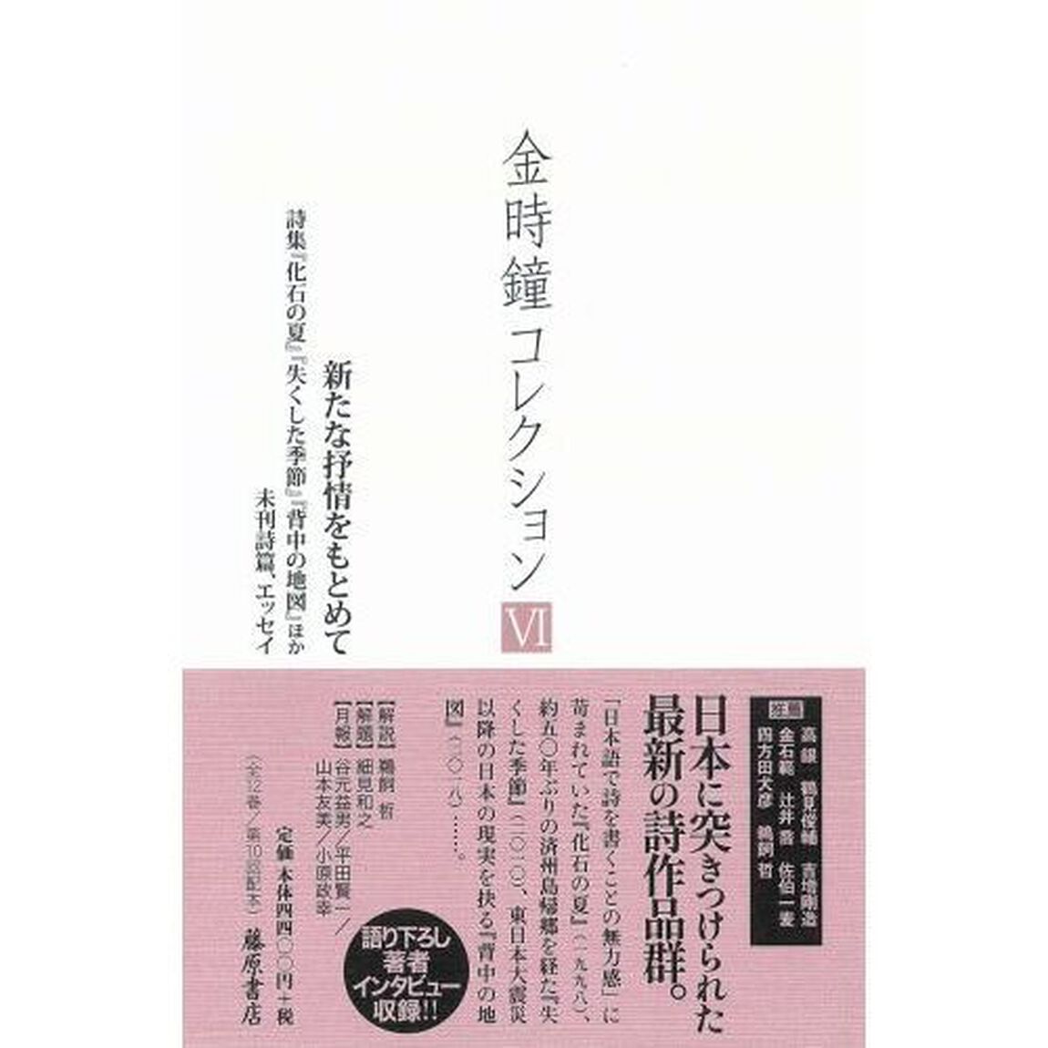 金時鐘コレクション　６「新たな抒情をもとめて　詩集『化石の夏』『失くした季節』『背中の地図』ほか未刊詩篇、エッセイ」