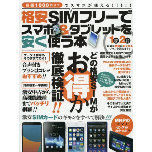 格安ＳＩＭフリーでスマホ＆タブレットを安く使う本　月額１０００円以下でスマホが使える！！！