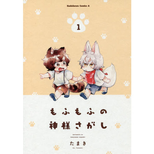 もふもふの神様さがし　１