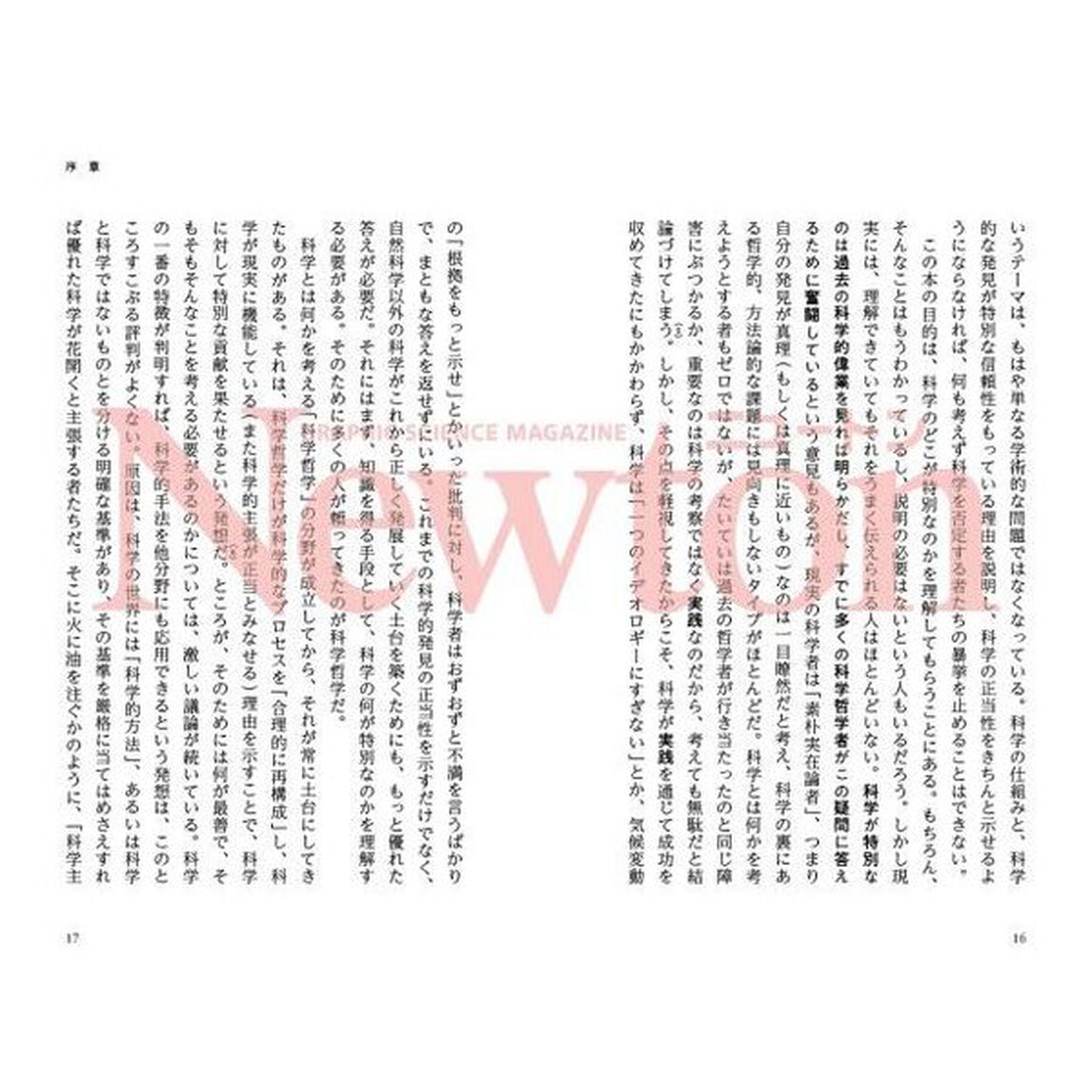「科学的に正しい」とは何か