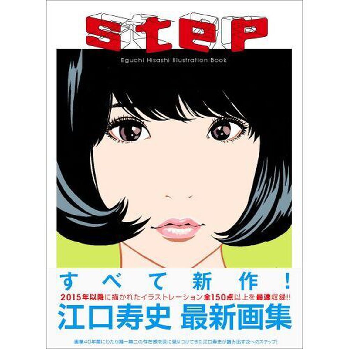 ｓｔｅｐ　２　ｓｔｅｐ　Ｅｇｕｃｈｉ　Ｈｉｓａｓｈｉ　Ｉｌｌｕｓｔｒａｔｉｏｎ　Ｂｏｏｋ　１＆２　２巻セット