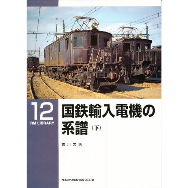 国鉄輸入電機の系譜　下