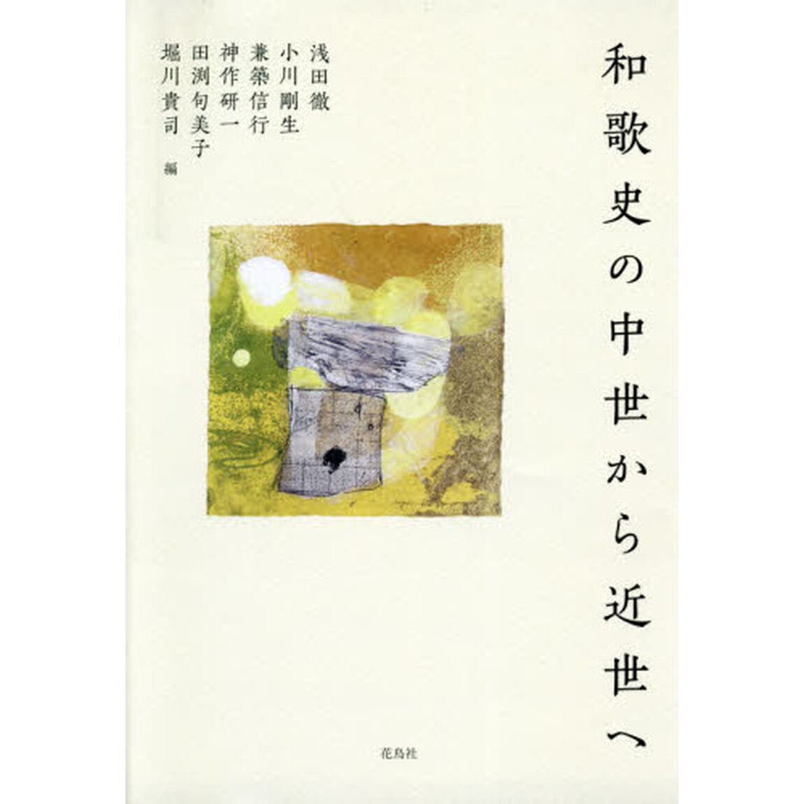和歌史の中世から近世へ