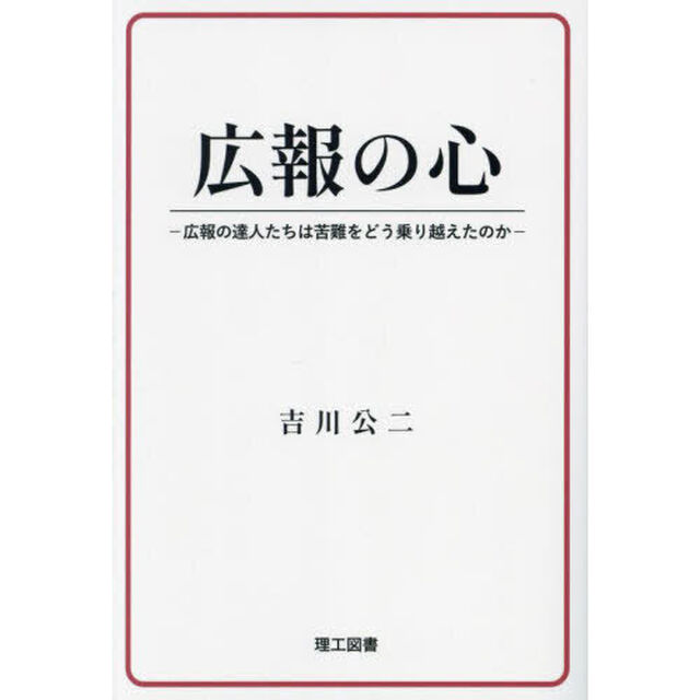 広報の心　広報の達人たちは苦難をどう乗り越えたのか