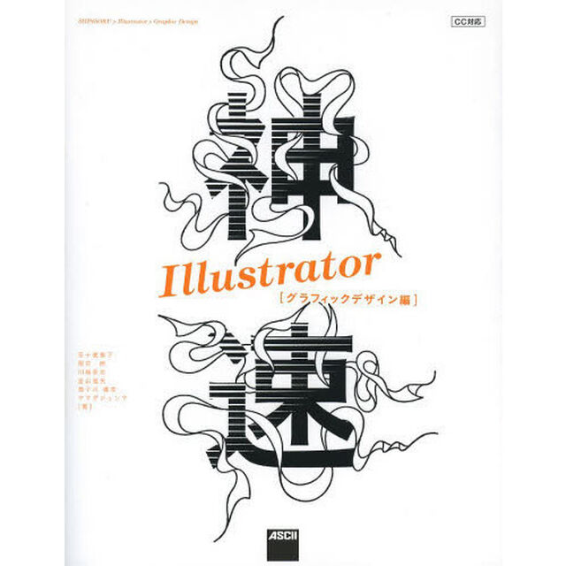 神速Ｉｌｌｕｓｔｒａｔｏｒ　グラフィックデザイン編