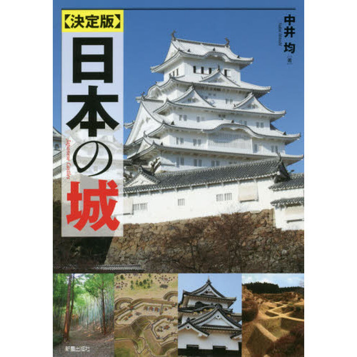 日本の城「決定版」