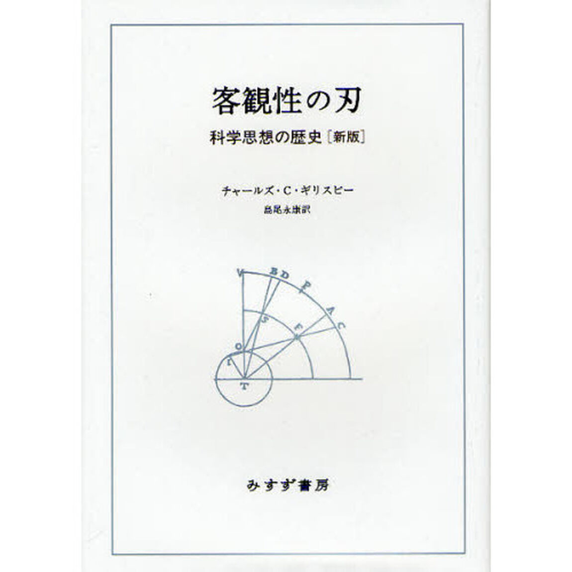客観性の刃　科学思想の歴史〈新版〉