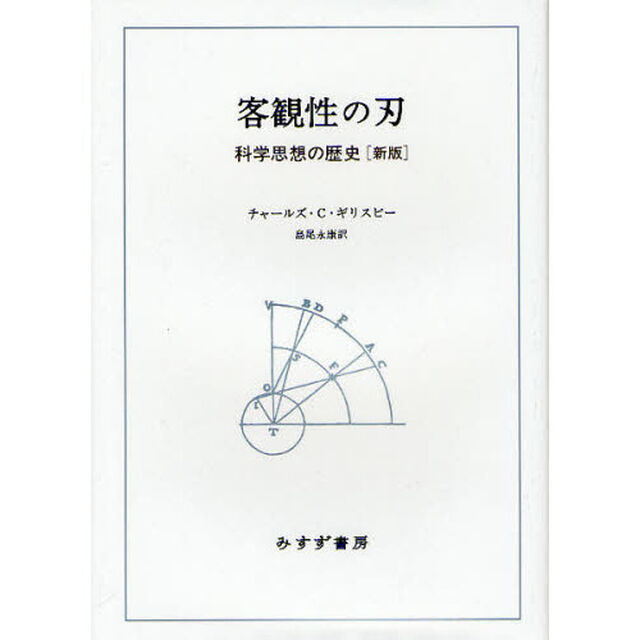 客観性の刃　科学思想の歴史〈新版〉