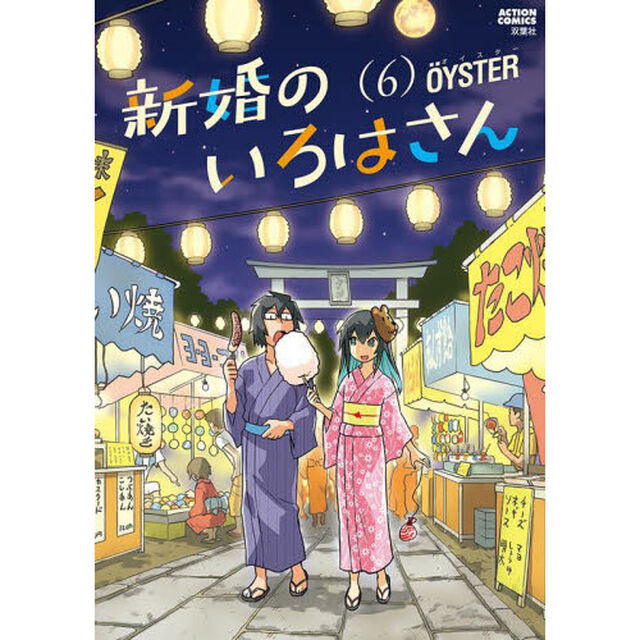 新婚のいろはさん　６