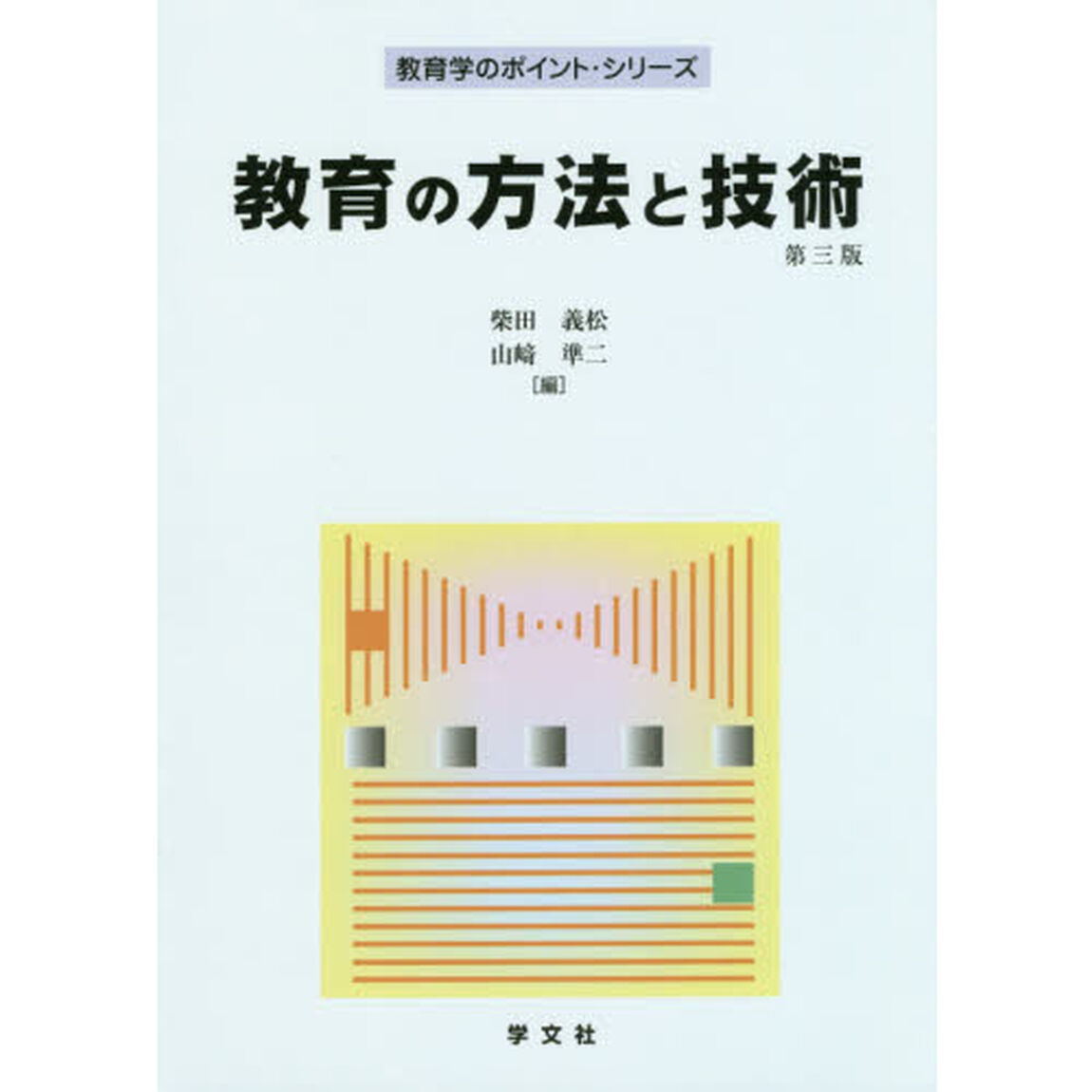 教育の方法と技術「第３版」