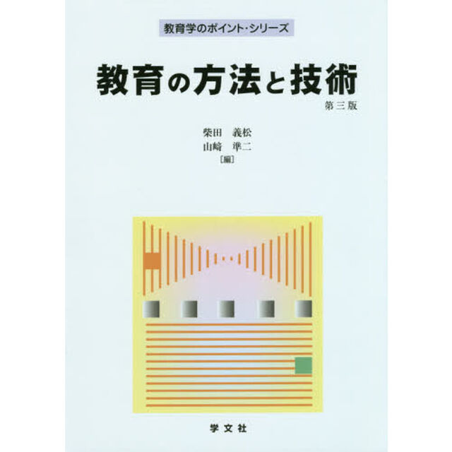 教育の方法と技術「第３版」