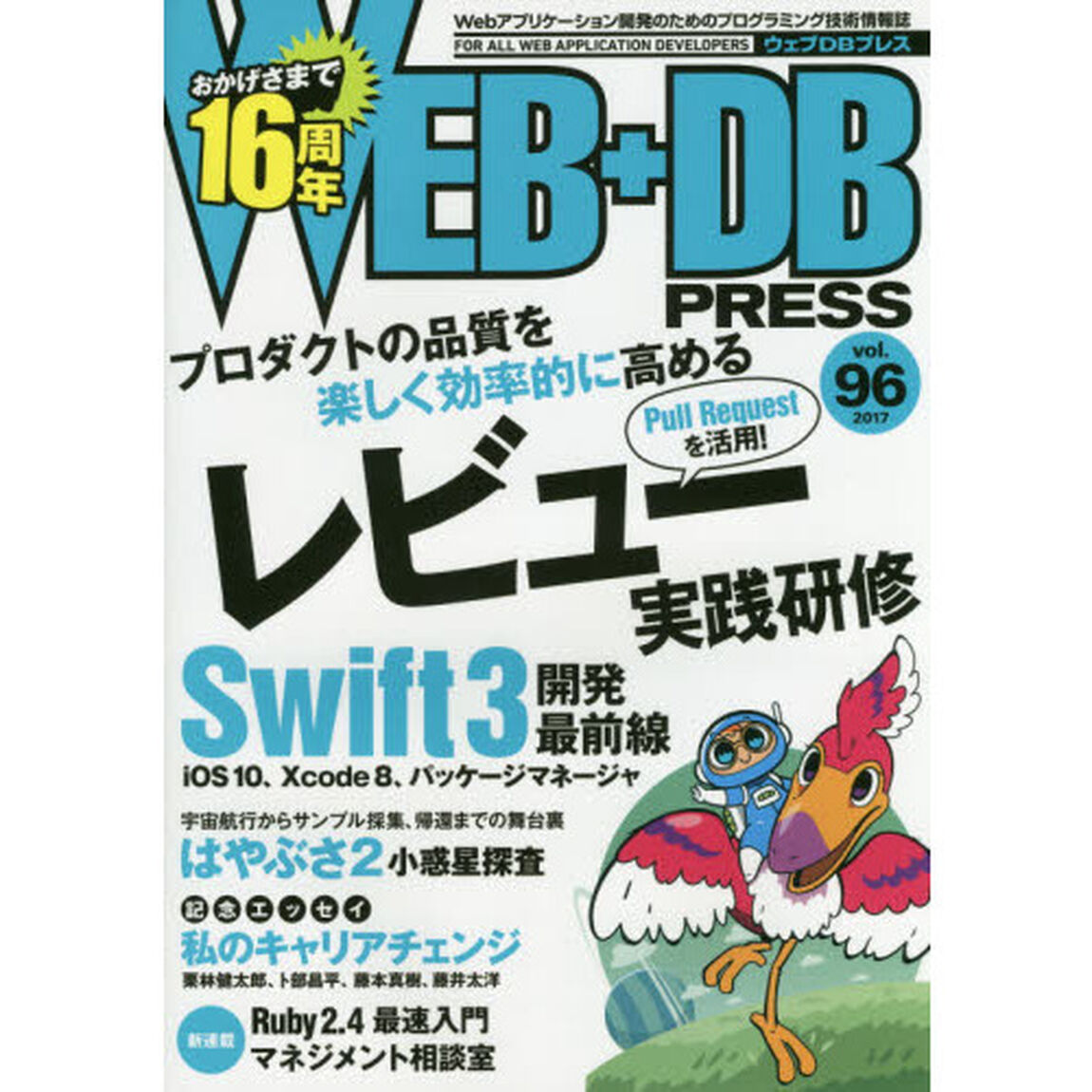 ＷＥＢ＋ＤＢ　ＰＲＥＳＳ　Ｖｏｌ．９６「特集レビュー｜Ｓｗｉｆｔ　３｜はやぶさ２｜キャリアチェンジ」