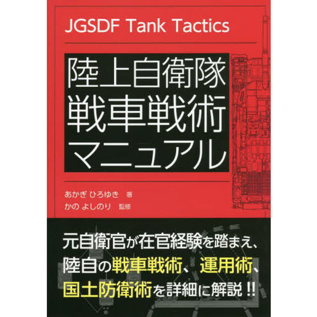 陸上自衛隊戦車戦術マニュアル