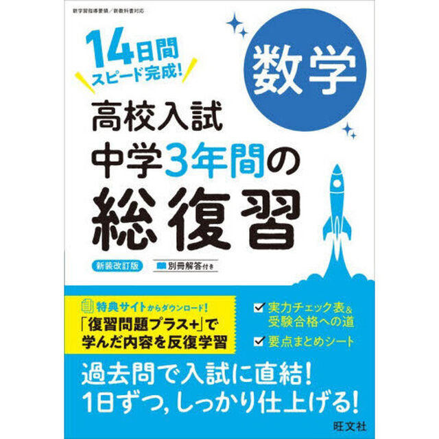 高校入試中学３年間の総復習数学　１４日間スピード完成！「新装改訂版」