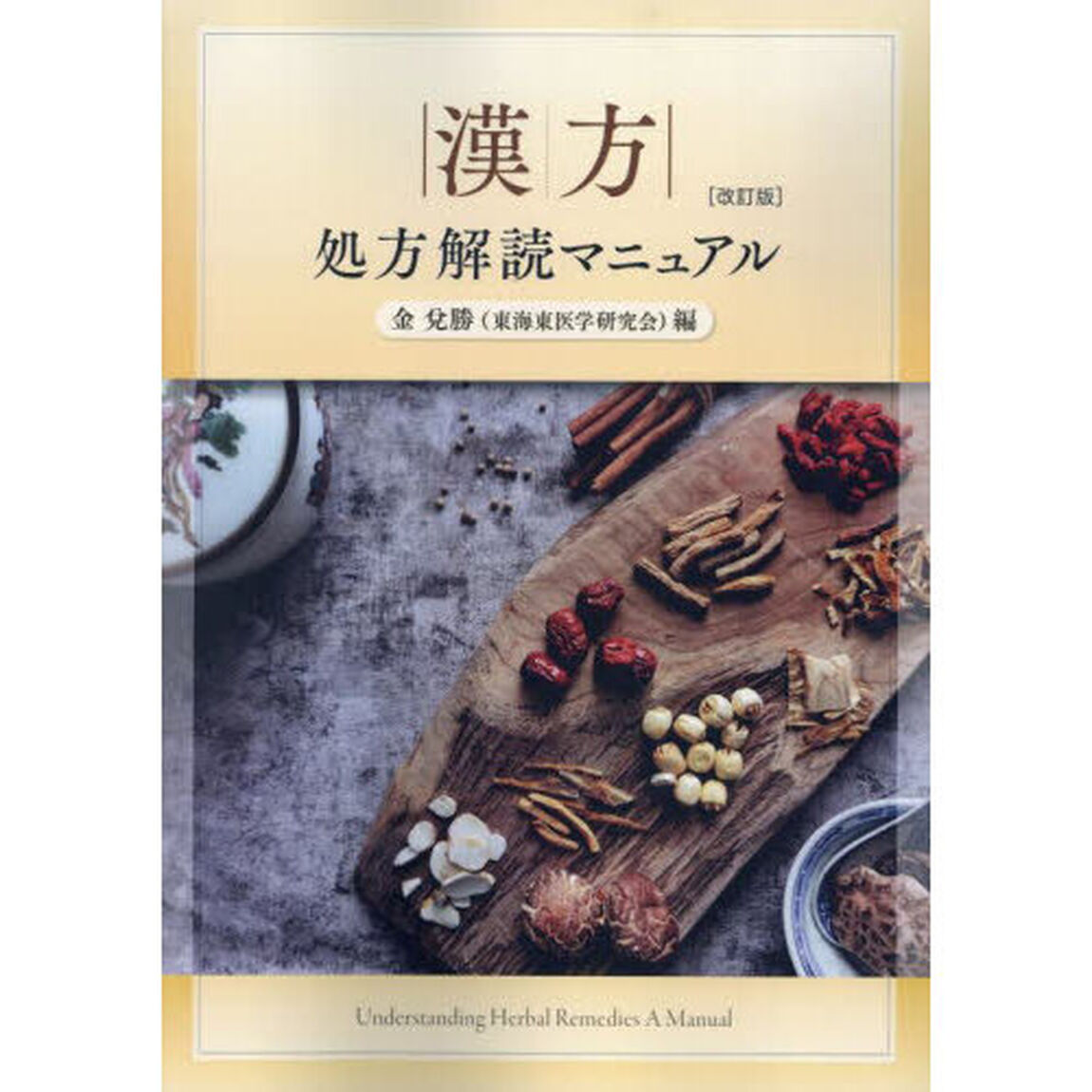 漢方処方解読マニュアル「改訂版」