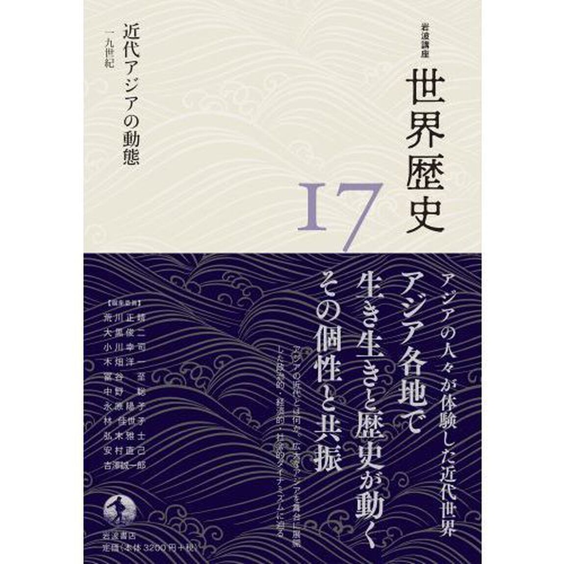 岩波講座世界歴史　１７「近代アジアの動態　１９世紀」