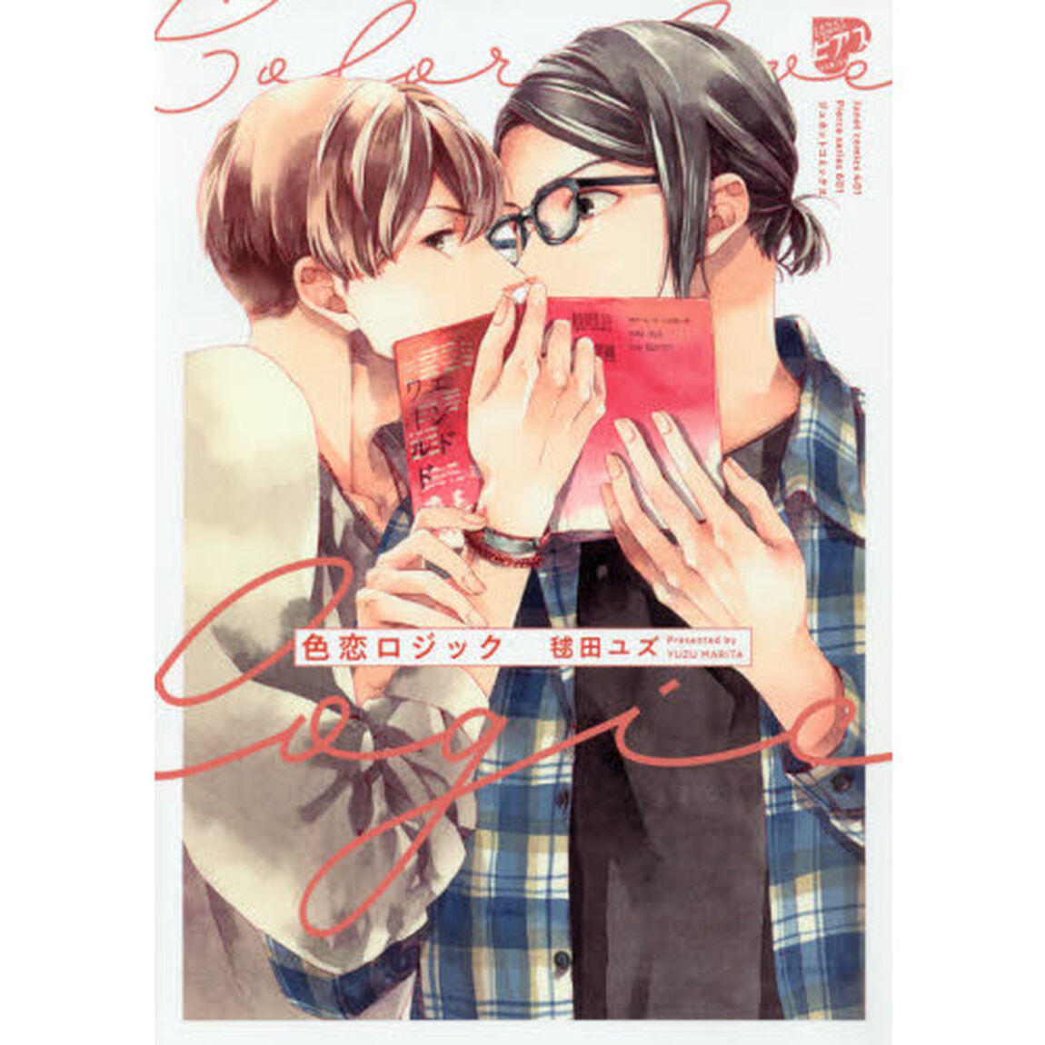 色恋ロジック