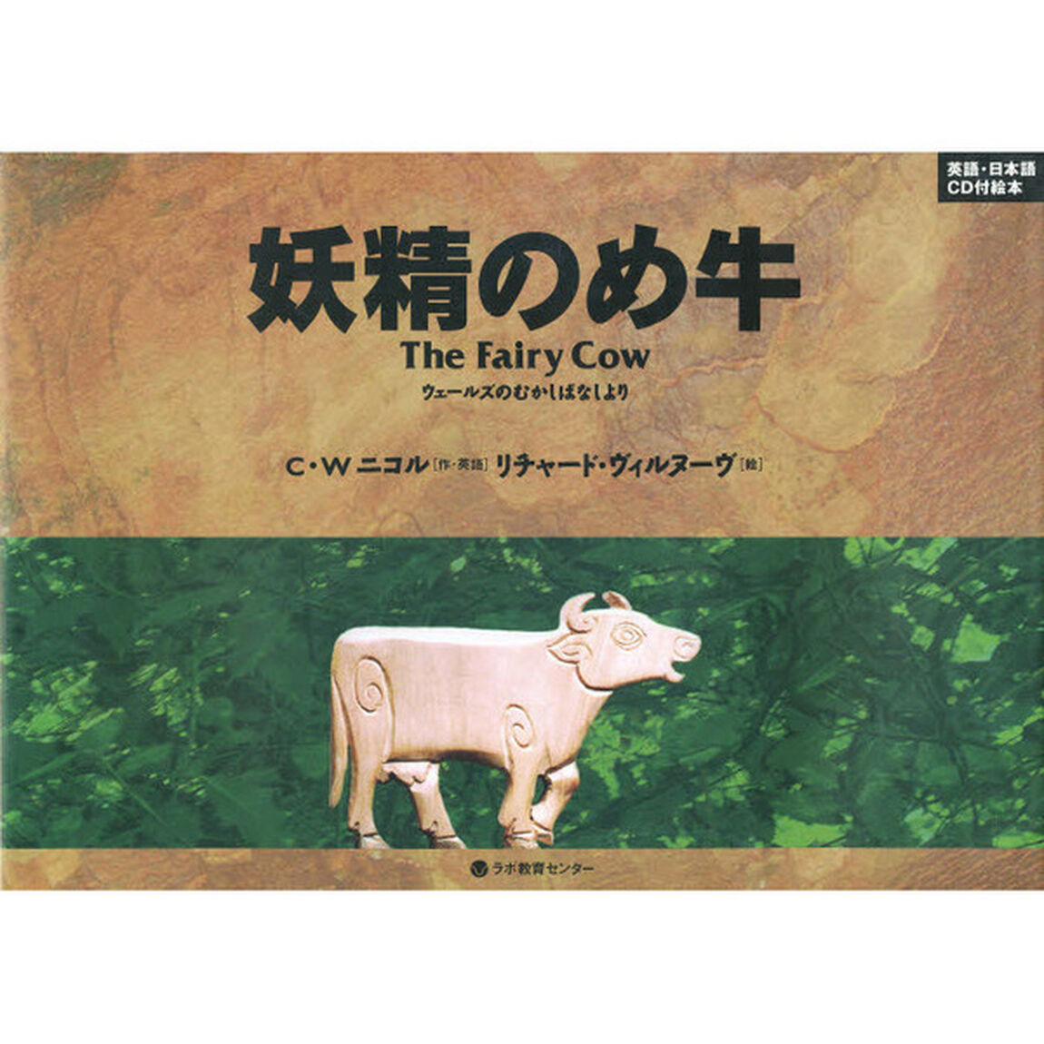 妖精のめ牛　ウェールズのむかしばなしより　英語・日本語ＣＤ付絵本