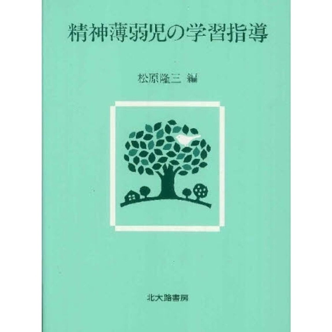 精神薄弱児の学習指導